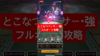 【ドラクエウォーク】とこなつパンサー・強のほこら フルオート攻略