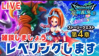 【🔴ドラクエウォーク】本日もレベリングします！新規勢のＤＱＷ