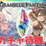 【グラブル２年生】グラフェス待機！！【初見さん大歓迎】　#グラブル