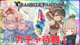 【グラブル２年生】グラフェス待機！！【初見さん大歓迎】　#グラブル