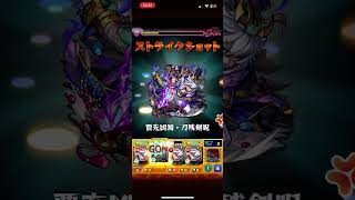 全然不屈つけ忘れたけど初見クリア　#モンスト #モンスターストライク #破界の星墓