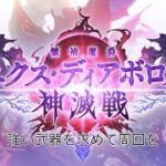 【グラブル】神滅戦エクス・ディアボロス【椿カゲロウ】