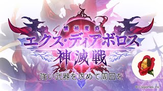 【グラブル】神滅戦エクス・ディアボロス【椿カゲロウ】
