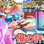 【ドラクエウォーク】単体最強武器？！ブルフィオーレの俺の評価！