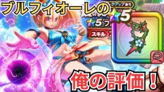 【ドラクエウォーク】単体最強武器？！ブルフィオーレの俺の評価！