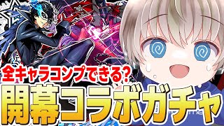【モンストライブ】全キャラコンプなるか？『ペルソナコラボ』開幕ガチャ配信。【ゆらたま】
