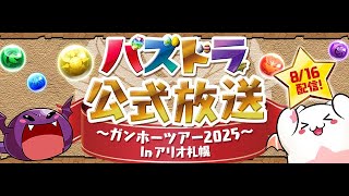 【生放送】公式放送同時視聴【パズドラ】
