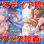 【グラブル】水着シャトラ…お前強いんか…？🐑【詳細は概要欄＆配信テキスト】