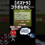 【パズドラ】魔法石１個⁉️コラボなのにケチな運営… #パズドラ #パズルドラゴンズ #魔法石 #サメミーム #怖がらせましょう #ぼうにんまん