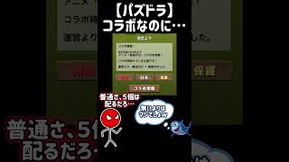 【パズドラ】魔法石１個⁉️コラボなのにケチな運営… #パズドラ #パズルドラゴンズ #魔法石 #サメミーム #怖がらせましょう #ぼうにんまん