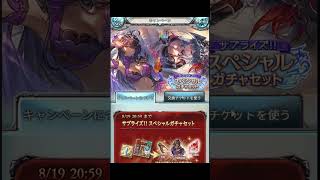 【グラブル】サプチケ交換はあの召喚石シリーズだよね～