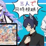 【同時視聴配信】グラブル生放送を三人で同時視聴！皆で新情報見よう！【コラボ】