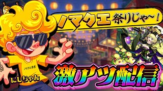 【モンスト】怒りのノマクエ👹