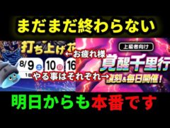 [ドラクエウォーク]花火大会が終わっても続くチャンス！まだまだ夏は終わらない[攻略][考察]