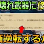 【ドラクエウォーク】ここに来てまさかの修正が入る！これは評価逆転する展開来たぞ！
