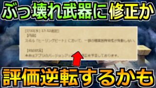 【ドラクエウォーク】ここに来てまさかの修正が入る！これは評価逆転する展開来たぞ！