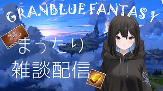 【雑談グラブル】寝れない人に…. 万年初心者の睡眠用作業垂れ流し配信 初心者さん大歓迎 (グランブルーファンタジー) ※ネタバレ注意