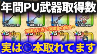 【ドラクエウォーク】年間ピックアップ武器ゲット数が面白すぎた！！【リアルタイムで取れた武器のみ】【復刻除く】【無課金に近い微課金の場合】