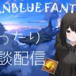 【雑談グラブル】寝れない人に…. 万年初心者の睡眠用作業垂れ流し配信 初心者さん大歓迎 (グランブルーファンタジー) ※ネタバレ注意