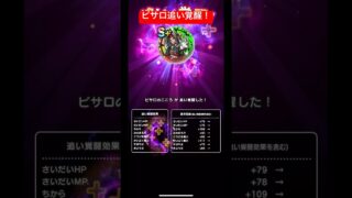 ピサロ追い覚醒！#ドラクエウォーク #ピサロ #覚醒
