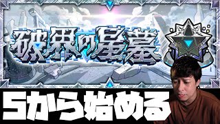 破界の星墓、踏破を目指して【モンスト】【ぎこちゃん】【モンスターストライク】【怪物彈珠】