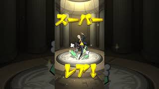 モンストペルソナコラボガチャ(●´ϖ`●)結果は……