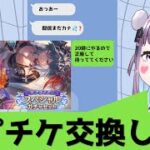 【#グラブル】サプチケ交換しよ？【知恩くるう】