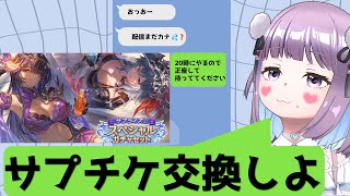 【#グラブル】サプチケ交換しよ？【知恩くるう】