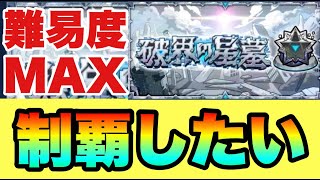 ファイナルラスト星墓【モンスト】