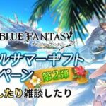 【グラブル】終わりかけのサマーミッション【椿カゲロウ】