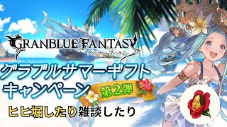 【グラブル】終わりかけのサマーミッション【椿カゲロウ】