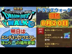 ドラクエウォーク　　日記　８月２０日