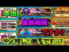 [ドラクエウォーク]あなたは本当に虚無期間ですか？こんな期間だから見直し！[攻略][考察]