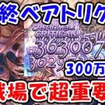 【グラブル】最終ベアトリクス 古戦場超重要になるかも（最終上限解放）「グランブルーファンタジー」