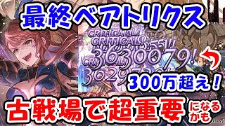 【グラブル】最終ベアトリクス 古戦場超重要になるかも（最終上限解放）「グランブルーファンタジー」