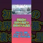【モンスト】初開催の破界の星墓で一部ギミック対応してないキャラたちによって破壊された星墓 #モンスト