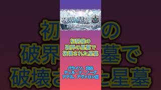 【モンスト】初開催の破界の星墓で一部ギミック対応してないキャラたちによって破壊された星墓 #モンスト