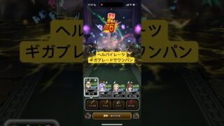 ヘルパイレーツのほこら ギガブレードでワンパンする 【ドラクエウォーク】