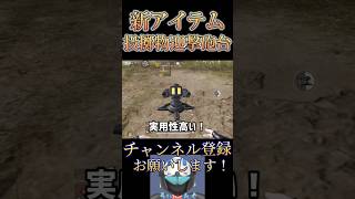アプデで神アイテムが追加された！！【荒野行動】