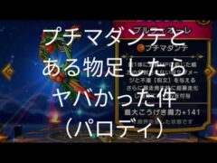 【ドラクエウォーク】プチマダンテとある物足したらヤバった件（パロディ）#ドラクエウォーク #愛士照 #ゲーム実況 #ブルフィオーレ#プチマダンテ