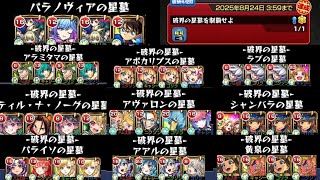 【破界の星墓】初回の攻略編成(邪道多め)！＆制覇した自分にご褒美あげようとしたらご褒美貰えなかった【モンスト】