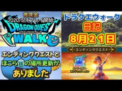 ドラクエウォーク　　日記　８月２１日