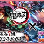 【パズドラ】鬼滅の刃コラボ復刻！新キャラ全部当てるまでガチャぶん回す！【雑談】