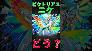 【モンスト】ニケ　ビクトリアスフォーム使ってみた　切り抜き　#モンスト　#モンスターストライク　#ニケ　#超獣神祭　#昭和百年モンスト