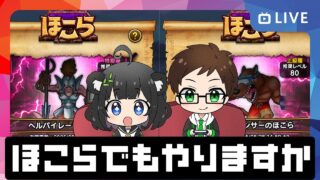 【ドラクエウォーク周年前の虚無期間】ほこらでも周回しながらガチャ予想など【ドラクエウォーク 雑談ライブ】