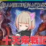 【グラブル２年生】十天戦記周回するぞ！！【初見さん大歓迎】　#グラブル