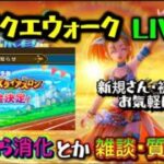 [ドラクエウォーク]ほこら消化とか雑談とか質問とか！新規さんや初見さんお気軽に雑談 質問なんでも