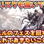 【グラブル】リスクも高いので注意！サリエルのフェスを回す前に頭に入れておきたいことについて解説！