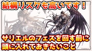 【グラブル】リスクも高いので注意！サリエルのフェスを回す前に頭に入れておきたいことについて解説！