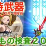 【ドラクエウォーク】６周年前のもちもの検査！所持武器公開。